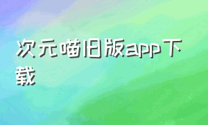 次元喵旧版app下载