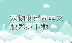 宠物翻译器中文版免费下载