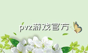 pvz游戏官方