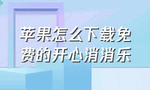 苹果怎么下载免费的开心消消乐（苹果下载开心消消乐要钱吗）