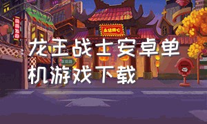 龙王战士安卓单机游戏下载