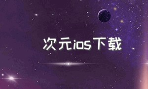 囧次元ios下载