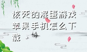 该死的混蛋游戏苹果手机怎么下载