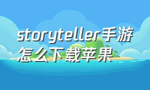 storyteller手游怎么下载苹果