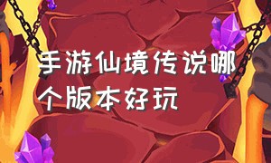 手游仙境传说哪个版本好玩