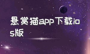 悬赏猫app下载ios版