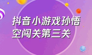 抖音小游戏孙悟空闯关第三关