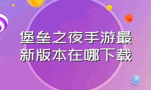 堡垒之夜手游最新版本在哪下载