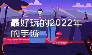 最好玩的2022年的手游（最好玩的手游排行榜2023）