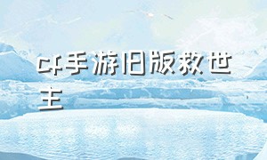 cf手游旧版救世主