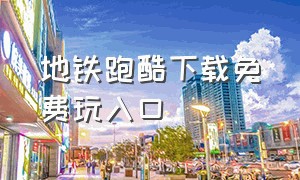 地铁跑酷下载免费玩入口