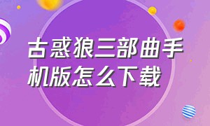 古惑狼三部曲手机版怎么下载