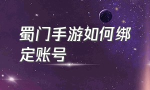 蜀门手游如何绑定账号（蜀门手游怎么绑定身份证和手机）