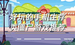 好玩的手机生存类僵尸游戏推荐（好玩的手机生存类僵尸游戏推荐）