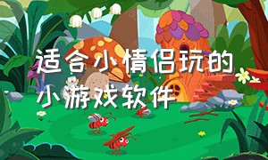 适合小情侣玩的小游戏软件