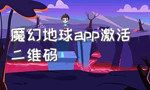 魔幻地球app激活二维码