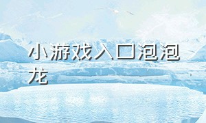 小游戏入口泡泡龙