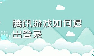 腾讯游戏如何退出登录（腾讯游戏怎么关闭登录确认）