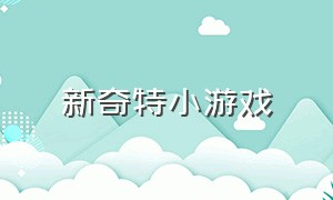 新奇特小游戏