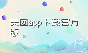 美团app下载官方版