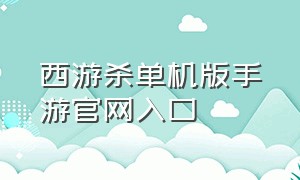 西游杀单机版手游官网入口