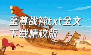 至尊战神txt全文下载精校版