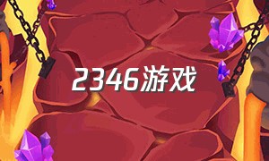 2346游戏