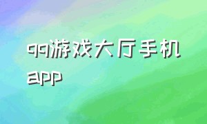 qq游戏大厅手机app