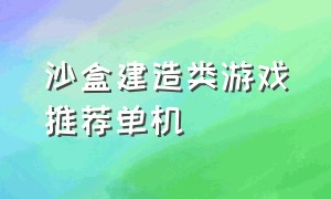 沙盒建造类游戏推荐单机