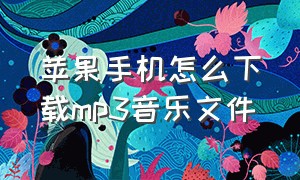 苹果手机怎么下载mp3音乐文件