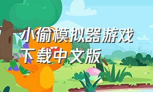 小偷模拟器游戏下载中文版