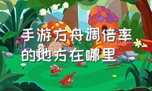 手游方舟调倍率的地方在哪里