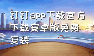 钉钉app下载官方下载安卓版免费安装