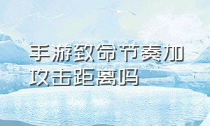 手游致命节奏加攻击距离吗