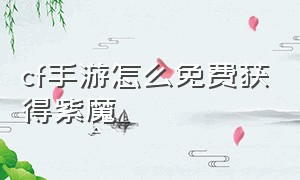 cf手游怎么免费获得紫魔