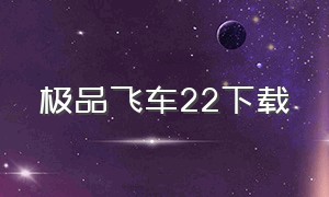 极品飞车22下载