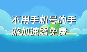 不用手机号的手游加速器免费