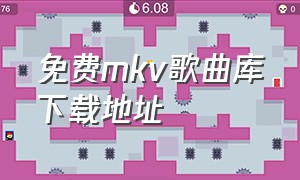 免费mkv歌曲库下载地址