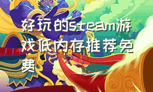 好玩的steam游戏低内存推荐免费