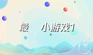 最囧小游戏1