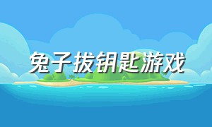 兔子拔钥匙游戏