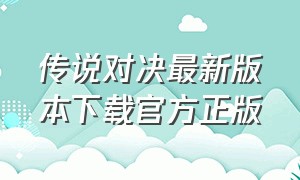 传说对决最新版本下载官方正版