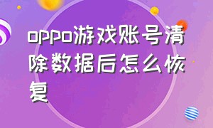 oppo游戏账号清除数据后怎么恢复