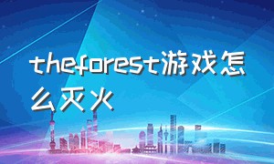 theforest游戏怎么灭火