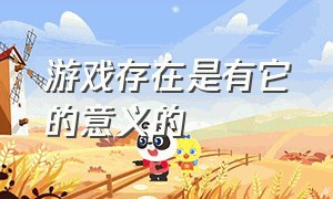 游戏存在是有它的意义的