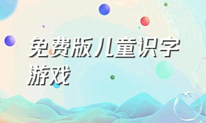 免费版儿童识字游戏