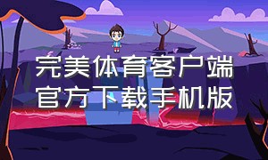 完美体育客户端官方下载手机版