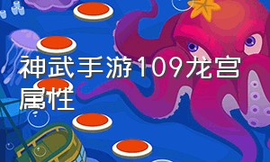 神武手游109龙宫属性（神武手游109佛门一线属性）