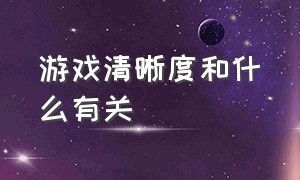 游戏清晰度和什么有关