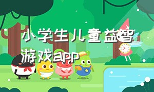 小学生儿童益智游戏app